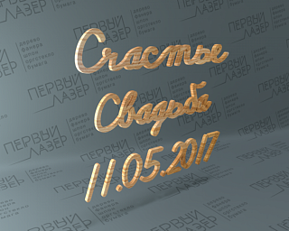 Слова из фанеры